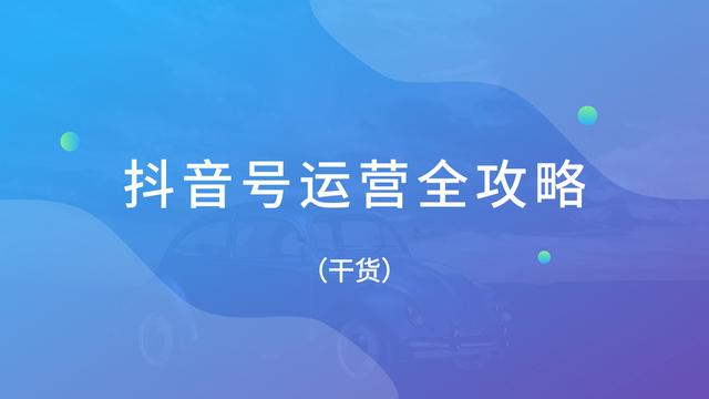 干货 | 抖音号运营全攻略