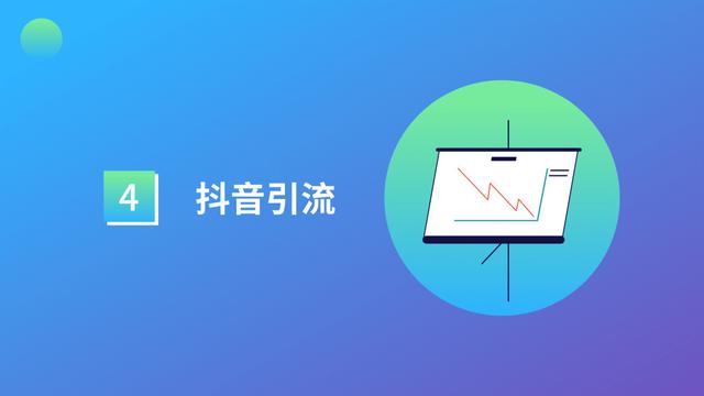 干货 | 抖音号运营全攻略