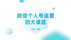 个人号每天引流200+，怎么转化率还是这么低？