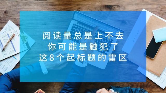 阅读量总是上不去？你可能是触犯了这8个起标题的雷区