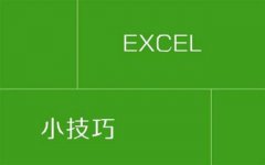 免费分享九个Excel逆天神技，是人、是神就看你能学会几个了