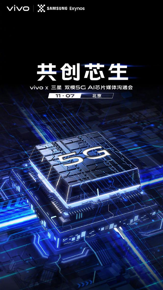 vivo联合三星官宣双模5G芯片，5G新机X30有望首发搭载