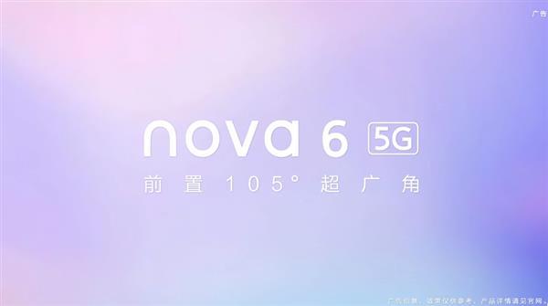 华为nova 6正式官宣：搭载麒麟990 5G芯片+超广角双摄自拍