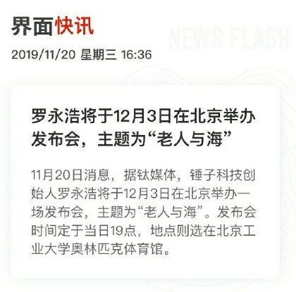 罗永浩新品发布会或于 12 月 3 日举行，主题「老人与海」