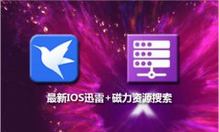 AppStore今日分享 最新迅雷+磁力搜索快捷指令