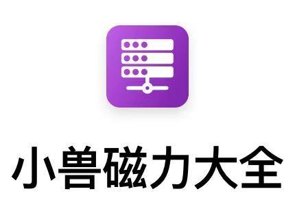 AppStore今日分享 最新迅雷+磁力搜索快捷指令