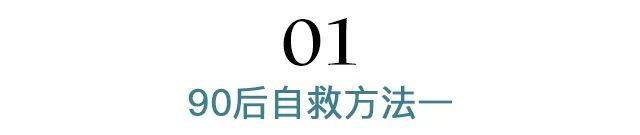 大数据时代的扎心真相！90后都开始给自己留后路了