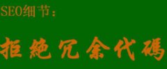 精简代码对网站SEO优化的重要性，及常见精简部分