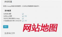 sitemap-网站地图的制作、形式以及常见问题