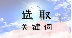 SEM推广关键词怎么选择？三步解决竞价关键词选择难题