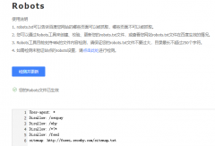 如何正确使用robots文件及检测robots.txt文件