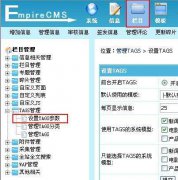 帝国cms后台，tags标签功能详解及使用方法介绍