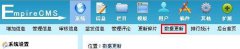 帝国cms后台网站数据更新功能详解，更新功能的使用