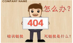 优秀的404页面，应该做好哪些？404页面设计技巧