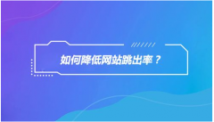 如何解决网站的跳出率，跳出率高做好这些布局即可解决。