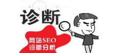 SEO诊断方案怎么做？制定一份SEO诊断方案的方法