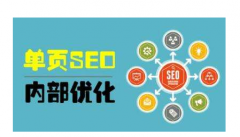 单页SEO的优势和弊端，了解这些，再决定是否做单页SEO