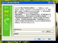 织梦DedeAMPZ快速安装指南