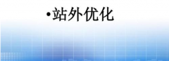 网站外部优化的方法是否知道？介绍站外优化的一些方法