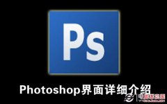 基础要l牢固！Photoshop 界面详细介绍