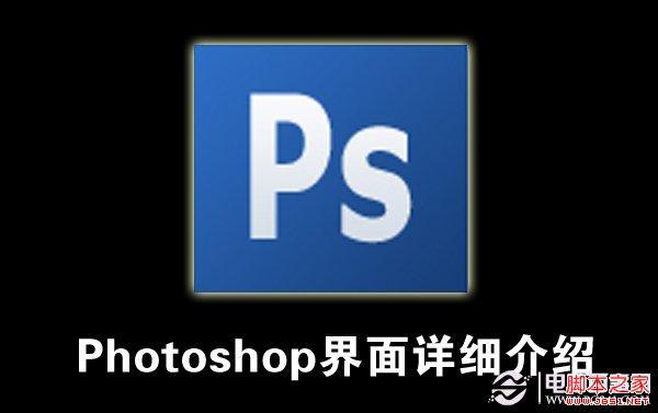 基础要l牢固！Photoshop 界面详细介绍