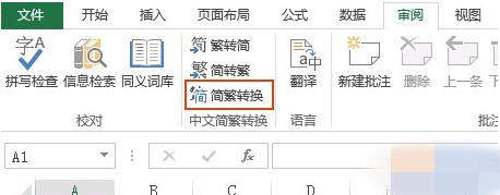 Excel怎么把简体转换成繁体