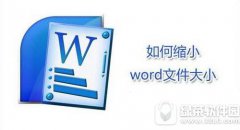 word文件大小也可以改变哦，word文件大小怎么改？