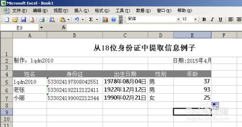 超实用 excel中利用函数提取身份证号码里的信息