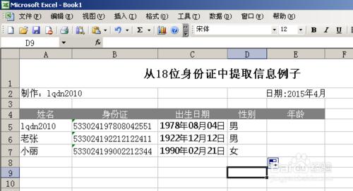 超实用 excel中利用函数提取身份证号码里的信息