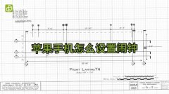 苹果手机怎么设置闹钟（图文）