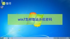 win7怎样取消开机密码（图文）