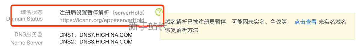 域名状态注册局设置暂停解析（serverHold）如何解决？