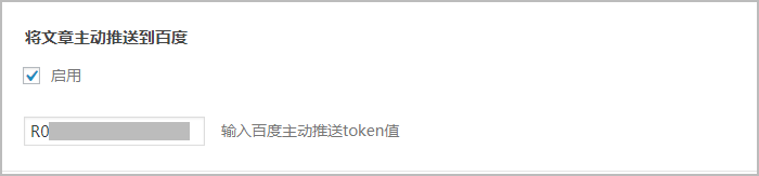 主题选项启用将文章制动推送给百度