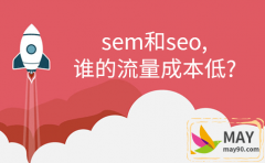 sem和seo的区别是什么，谁的流量成本低？