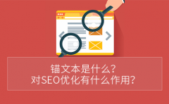 锚文本是什么？对SEO优化有什么作用？