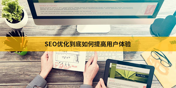 SEO优化到底如何提高用户体验