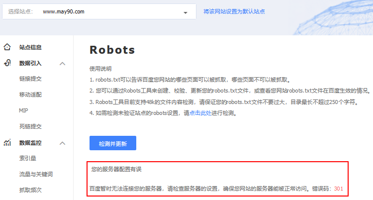 百度搜索资源平台检测并更新robots