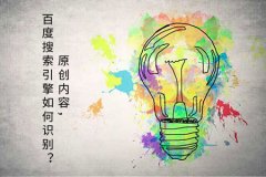 原创内容，百度搜索引擎如何识别？