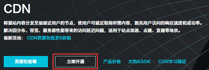 开通CDN
