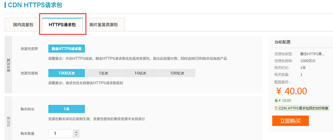 购买CDN-HTTPS请求包