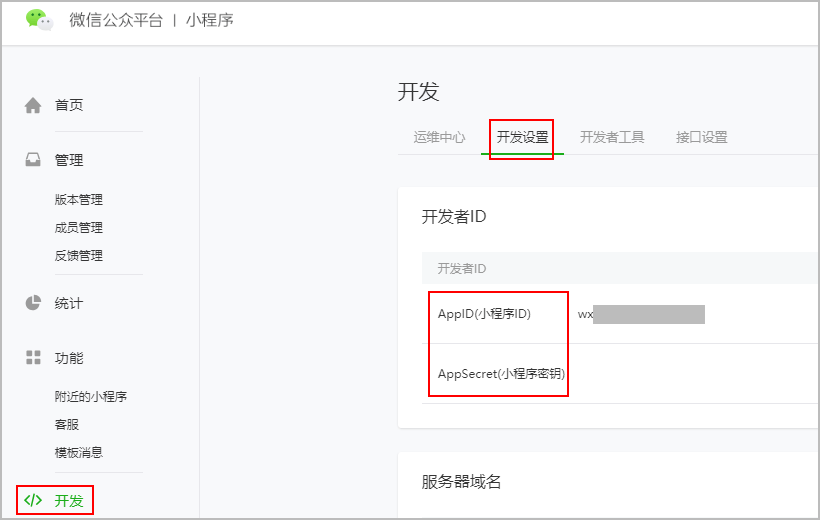 在微信小程序后台查找AppID和AppSecret