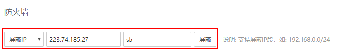宝塔面板 - 输入“屏蔽IP”