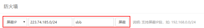 宝塔面板 - 输入“屏蔽IP段”