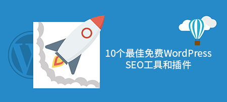 10个最佳免费WordPress SEO工具和插件