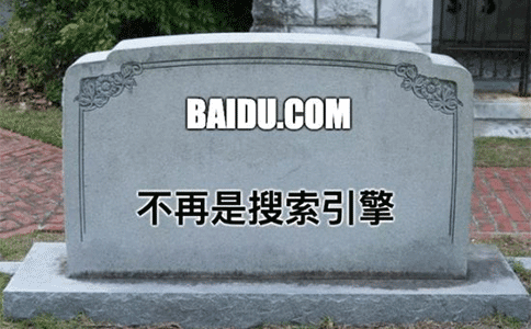 搜索引擎百度已死，你怎么看？