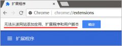 SEO优化人员5步解决Chrome浏览器“无法从该网站添加应用、扩展程序和用户脚本