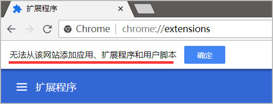 提示“无法从该网站添加应用，扩展程序和用户脚本”