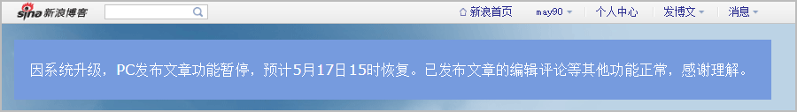 新浪博客PC更新暂停通知