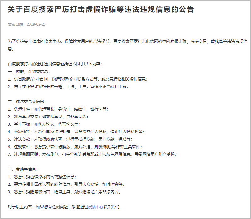  关于百度搜索严厉打击虚假诈骗等违法违规信息的公告