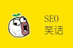 SEO笑话，小轻松一下